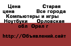 DELL XPS 13 9350-2082 › Цена ­ 65 000 › Старая цена ­ 75 000 - Все города Компьютеры и игры » Ноутбуки   . Орловская обл.,Орел г.